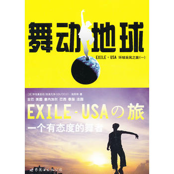 舞動地球-EXILE.USA 環境采風之旅-(一)