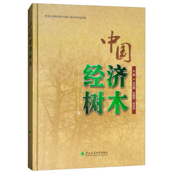 中国经济树木(5) 王志刚,纪殿荣,吴京民 东北林业大学出版社 pdf epub mobi 电子书 下载