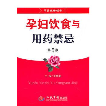 孕婦飲食與用藥禁忌(第五版) pdf epub mobi 電子書 下載
