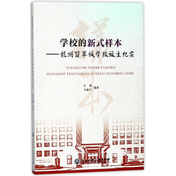 學校的新式樣本--杭州翡翠城學校誕生紀實 pdf epub mobi 電子書 下載