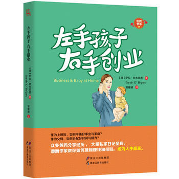 {RT}左手孩子 右手創業-【澳】薩拉·歐布萊恩(Sarah O’Bryan)著, 黑龍江 pdf epub mobi 電子書 下載