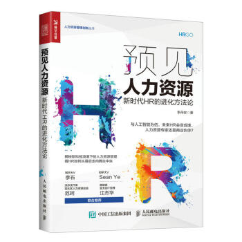 預見人力資源 新時代HR的進化方法論 HR方式轉型管理書 人力資源管理教程 HR變革書籍 企業人力資