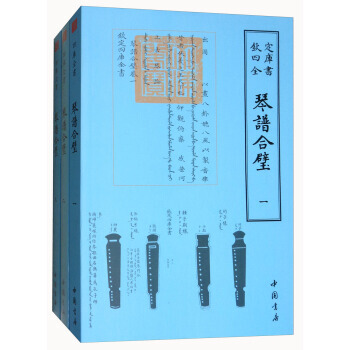 四库全书 艺术类：琴谱合璧(套装共3册) 杨抡,[清] 和素 中国书店