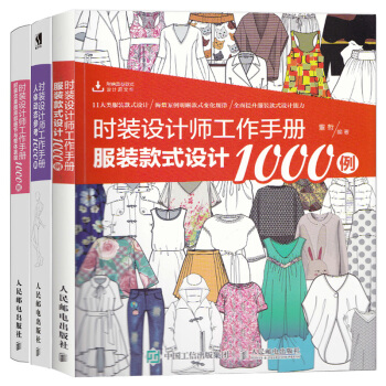 時裝設計師工作手冊 人體動態參考1000例+服裝款式設計+時裝效果圖局部細節與整體 共3冊 服裝設計 pdf epub mobi 電子書 下載