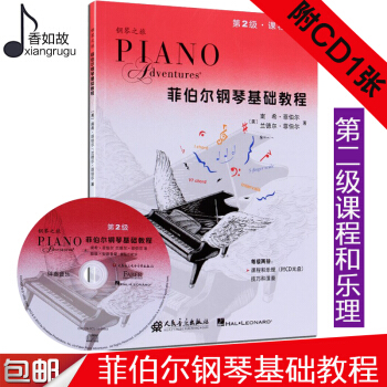 全新正版菲伯尔钢琴基础教程第二级课程和乐理菲伯尔钢琴基础教程2钢琴教材菲伯尔钢琴书籍人民音乐出版社附 pdf epub mobi 电子书 下载