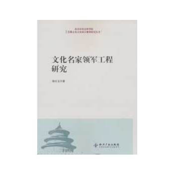 文化名傢領軍工程研究 pdf epub mobi 電子書 下載