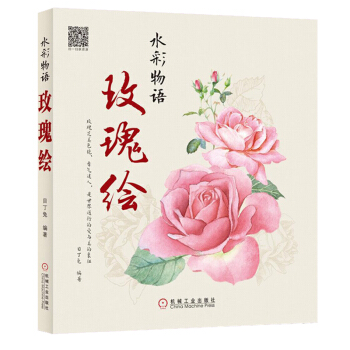 水彩物语玫瑰绘 目丁兔著 水彩画入门基础教程书 水彩花卉绘画教程 水彩绘画零基础自学教程 水彩绘画初