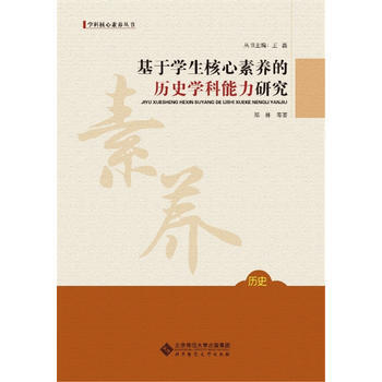 基于学生核心素养的历史学科能力研究 北京师范大学出版社 pdf epub mobi 电子书 下载
