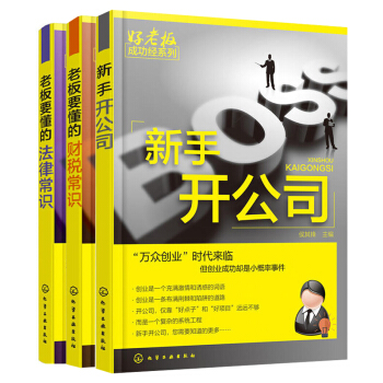新手開公司+老闆要懂的財稅常識+法律常識 共3冊 公司財務會計稅務基知識 企業管理書 創業指導書 開