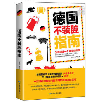 德国不装腔指南 9787503195532 中国地图出版社
