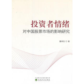 投資者情緒對中國股票市場的影響研究 9787514182552 董孝伍-RT pdf epub mobi 電子書 下載