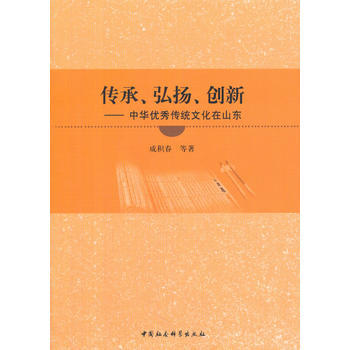 傳承、弘揚、創新-(中華傳統文化在山東) 9787516193464 成積春-RT pdf epub mobi 電子書 下載