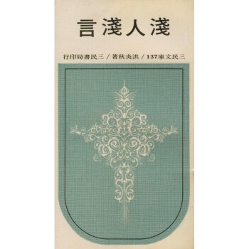 【A294】 淺人淺言(平)-三民文庫137