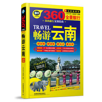 暢遊雲南 9787113230661 中國鐵道齣版社