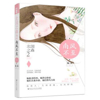 正版吉北國之森2 南風不至9787550024250顧蘇 pdf epub mobi 電子書 下載