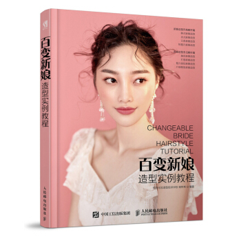 百變新娘造型實例教程 新娘造型書 時尚新娘造型書 新娘化妝造型專業教程書新娘發型化妝造型 新娘造型化