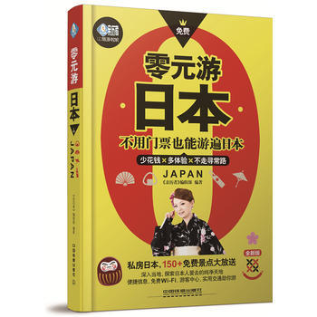零元游日本 9787113224196 中国铁道出版社 pdf epub mobi 电子书 下载