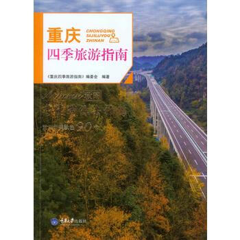 重庆四季旅游指南 秋闲 9787568902748 重庆大学出版社