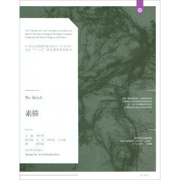 素描/21世纪全国高职高专美术 艺术设计专业“十三五”精品课程规划教材 辽宁美术出版社 pdf epub mobi 电子书 下载