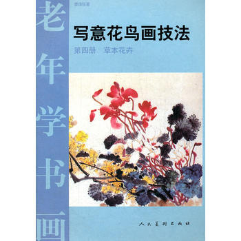 写意花鸟画技法 第四册草本花卉 pdf epub mobi 电子书 下载