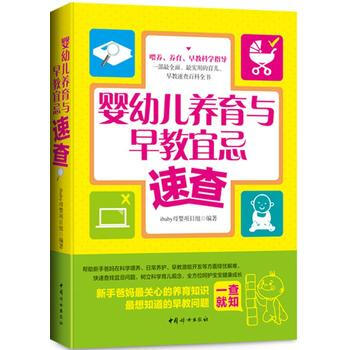 嬰幼兒養育與早教宜忌速查 9787512710399 pdf epub mobi 電子書 下載