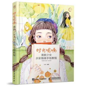 時光呢喃清新少女水彩插畫手繪教程 水彩繪畫基礎講解 美少女動態繪畫服裝畫技法教程 少女插畫繪畫技法教
