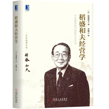 管理書籍 管理學 稻盛和夫閤集： 稻盛和夫經營學 pdf epub mobi 電子書 下載