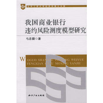 我國商業銀行違約風險測度模型研究 pdf epub mobi 電子書 下載