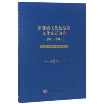 湘鄂渝民族旅游区文化变迁研究(1980-2010) pdf epub mobi 电子书 下载
