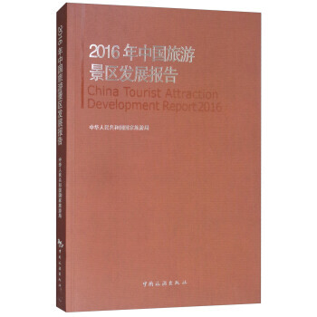 2016年中国旅游景区发展报告 中华人民共和国国家旅游局 中国旅游出版社 pdf epub mobi 电子书 下载