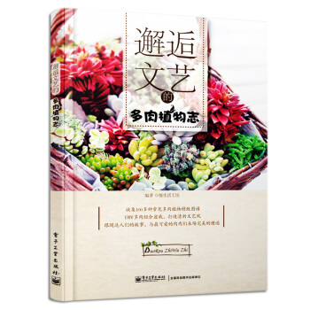 邂逅文艺的多肉植物志 玩转多肉植物 多肉植物种植方法 多肉种植指导书 多肉养殖宝典 多肉盆栽种植栽培