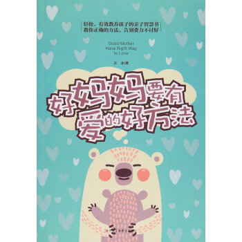 好媽媽要有愛的好方法 王冰 pdf epub mobi 電子書 下載
