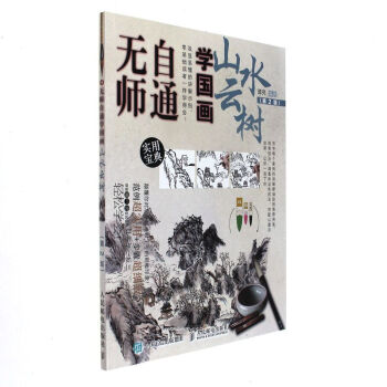 無師自通學國畫 山水雲樹 2版 國畫技法書籍 國畫繪畫技法書籍 國畫技法基礎教程 國畫繪畫自學入門