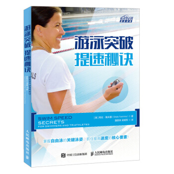 遊泳突破提速秘訣 遊泳動作大全 自由泳姿勢動作圖解 泳姿專項訓練 自由泳教學書 青少年遊泳初學者指南
