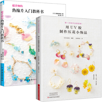 熱縮片入門教科書+用UV膠製作壓花小飾品 全2冊 UV膠製作教程書籍 UV米手工玩偶UV膠飾品 pdf epub mobi 電子書 下載