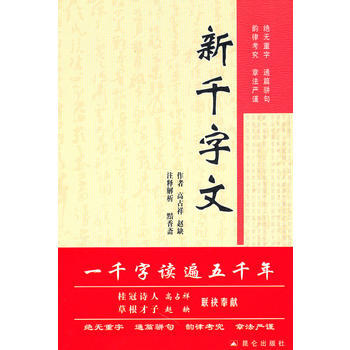 新千字文 pdf epub mobi 电子书 下载