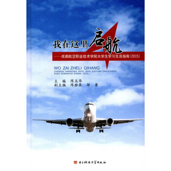 我在这里启航:成都航空职业技术学 陈玉华 pdf epub mobi 电子书 下载
