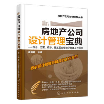 房地产公司设计管理宝典概念方案初步施工图全程设计管理工作指南 房产公司经营管理 员工培训教程书 营销