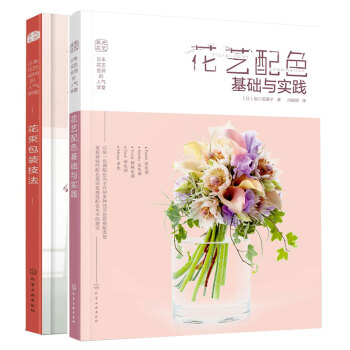 花束包装技法+ 花艺配色基础与实践 共2册 鲜花设计制作教程 新手学花艺入门 花艺配色搭配宝典 零基 pdf epub mobi 电子书 下载