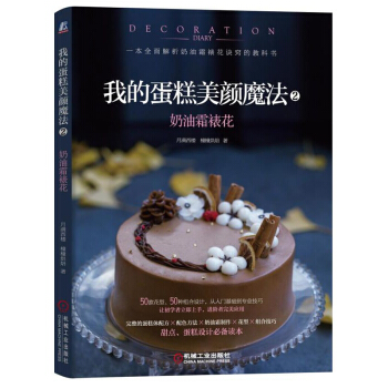 我的蛋糕美顔魔法2 奶油霜裱花蛋糕製作方法教程書 奶油霜裱花技巧 蛋糕烘焙製作大全 甜點造型設計書籍