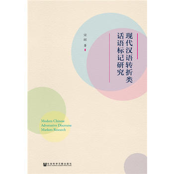 现代汉语转折类话语标记研究 9787520116947 宋晖-RT pdf epub mobi 电子书 下载