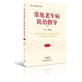 常見老年病防治指導(第2版)-名醫世紀傳媒 9787534989339 陳敖忠-RT