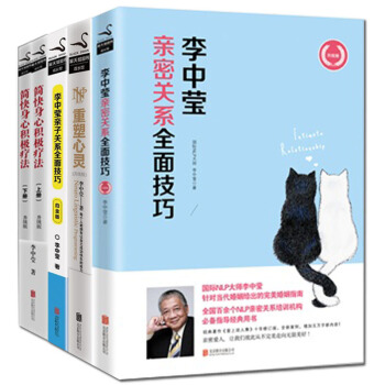 現貨包郵 簡快身心積極療法+重塑心靈+李中瑩親密關係全麵技巧+李中瑩親子關係全麵技巧 李 pdf epub mobi 電子書 下載