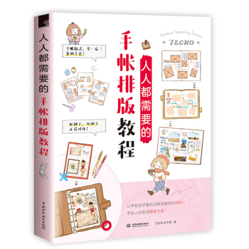預售 人人都需要的手帳排版教程 創意手賬教程書 手帳排版模闆素材教程書 手帳簡筆畫排版書 色鉛筆技法
