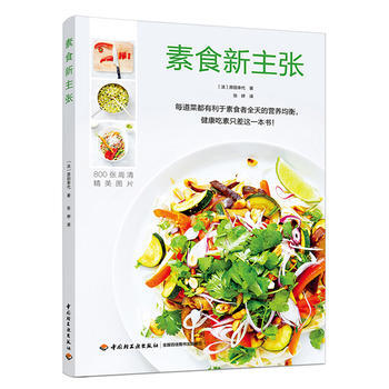 素食新主张 中国轻工业出版社 pdf epub mobi 电子书 下载