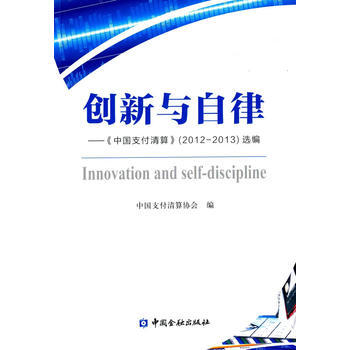 創新與自律-<<中國支付清算>>(2012-2013)選編 pdf epub mobi 電子書 下載
