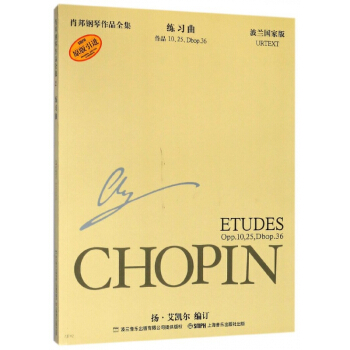 练习曲(作品10\25\Dbop.36波兰原版引进)/肖邦钢琴作品全集 pdf epub mobi 电子书 下载