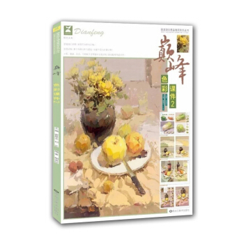 2018国美励志 巅峰色彩课件2 胡波纹霍星光 水粉静物基础考题示范 艺联考美术考试教材书籍 pdf epub mobi 电子书 下载