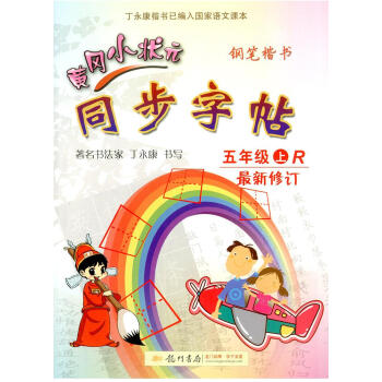 2017鞦 黃岡小狀元 同步字帖 五年級上冊/5年級 人教版 小學生語文同步練習字帖鉛筆鋼筆楷書硬筆
