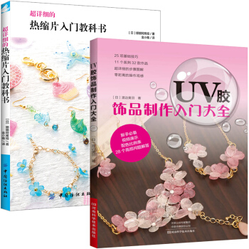熱縮片入門教科書+UV膠飾品製作入門大全 全2冊 UV膠飾品製作教程 UV膠使用方法 調色與上 pdf epub mobi 電子書 下載